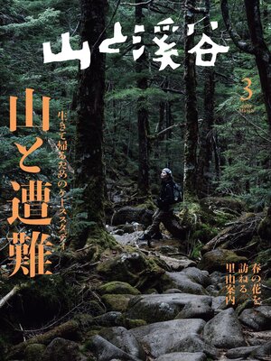 cover image of 山と溪谷: 2023年 3月号[雑誌]